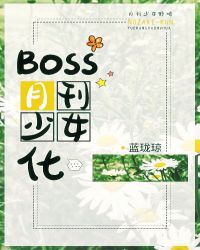 boss月刊少女化红甘泉封面
