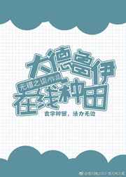 大德鲁伊在线种田 完结+番外小说封面