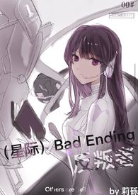 （星际）Bad Ending反叛者小说封面